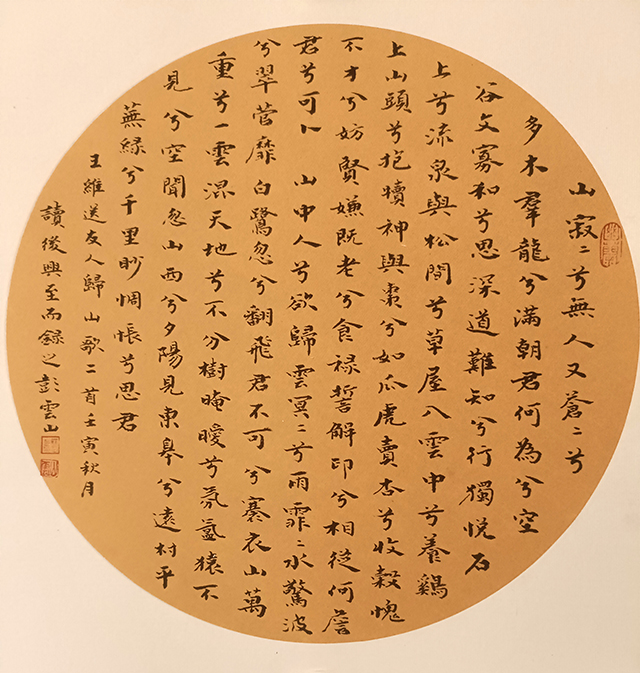 彭云山作品《送友人归山歌二首》王维.jpg