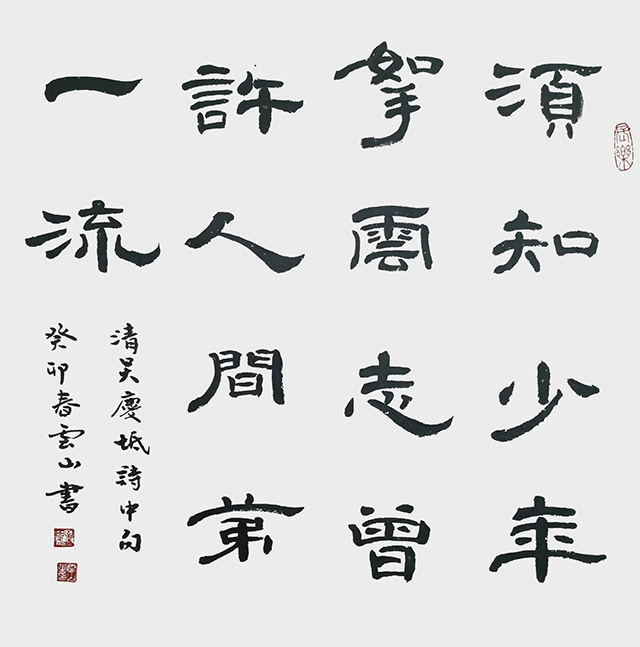 彭云山作品《须知少年凌云志，曾许人间第一流》吴庆坻诗中句.jpg