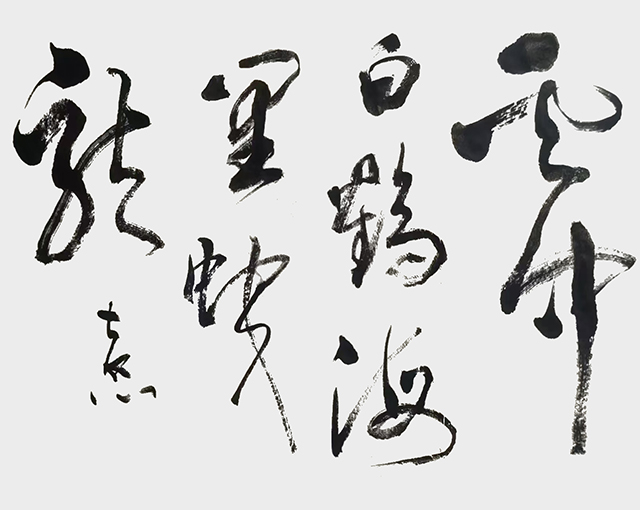 顾士忠作品5《云中白鹤 海里蛟龙》.jpg