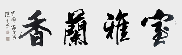 顾士忠作品7《室雅兰香》.jpg