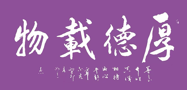 顾士忠作品8《厚德载物》.jpg