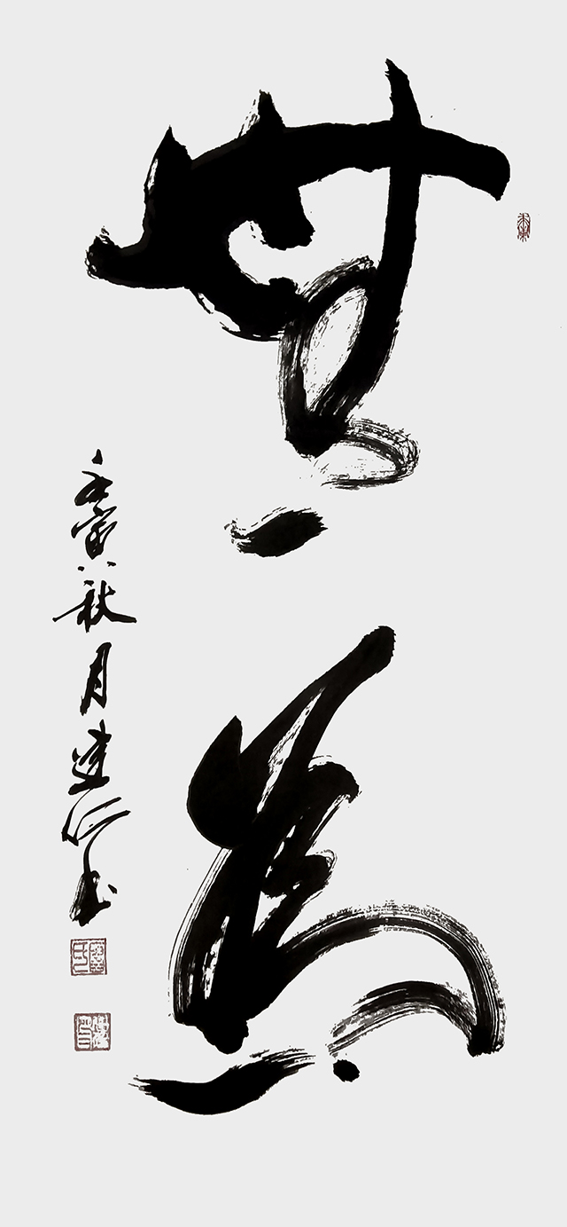廖建仁作品2《无为》.jpg