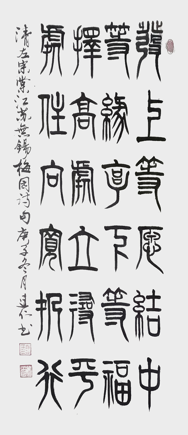 廖建仁作品4  清 左宗棠《江苏无锡梅园诗句》.jpg