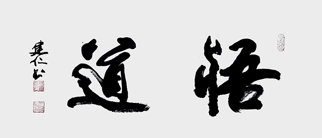 廖建仁作品6《悟道》.jpg