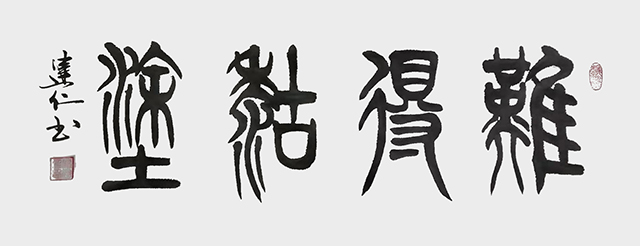 廖建仁作品7《难得糊涂》.jpg