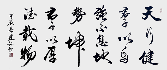 廖建仁作品8《天行健 君子以自强不息  地势坤 君子以厚德载物》.jpg