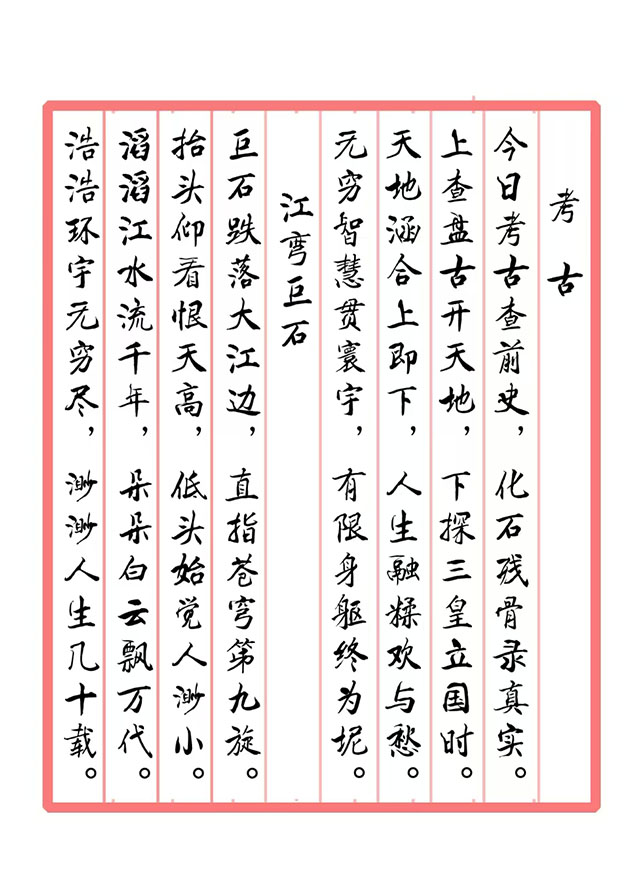 戴延平  诗词《考古  江弯巨石》.jpg