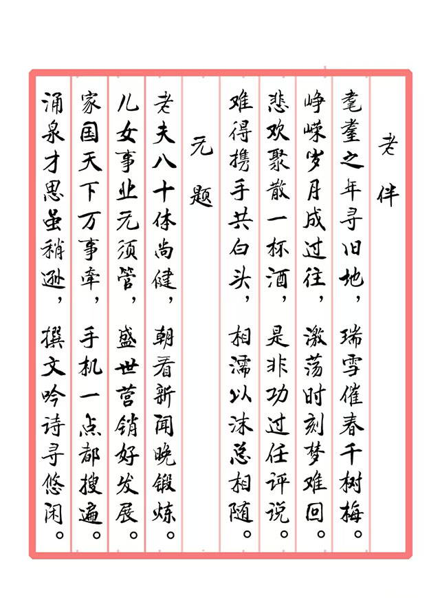 戴延平  诗词《老伴  无题》.jpg