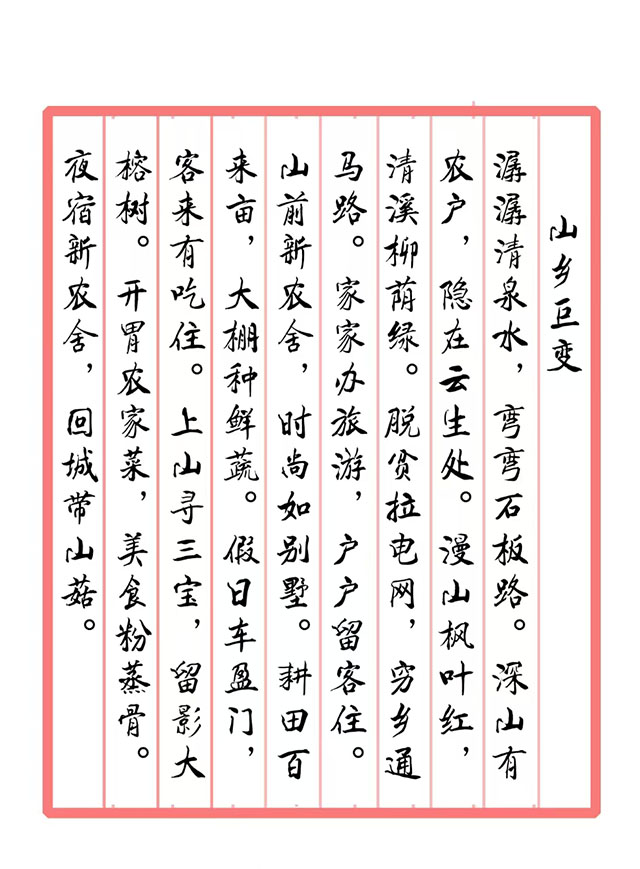 戴延平  诗词《山乡巨变》.jpg
