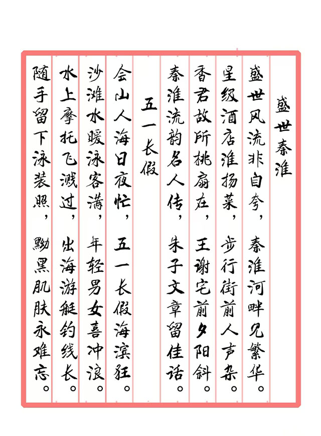 戴延平  诗词《盛世秦淮  五一长假》.jpg