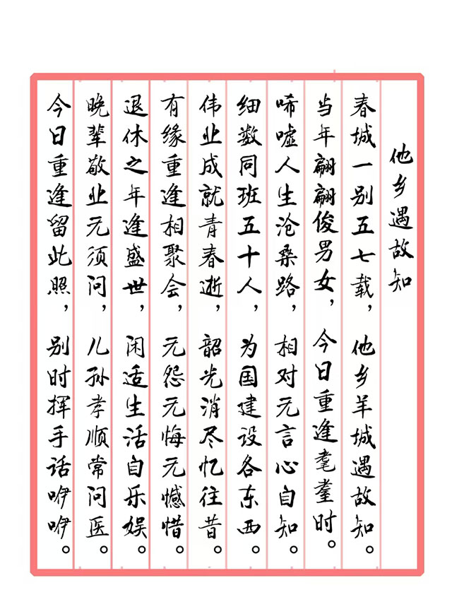 戴延平  诗词《他乡遇故知》.jpg