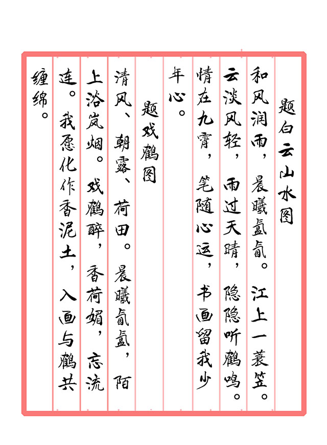 戴延平  诗词《题白云山水图  题戏鹤图》.jpg