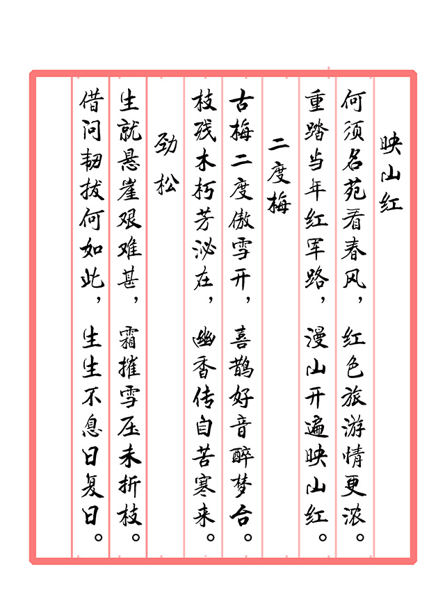 戴延平  诗词《映山红  二度梅  劲松》.jpg