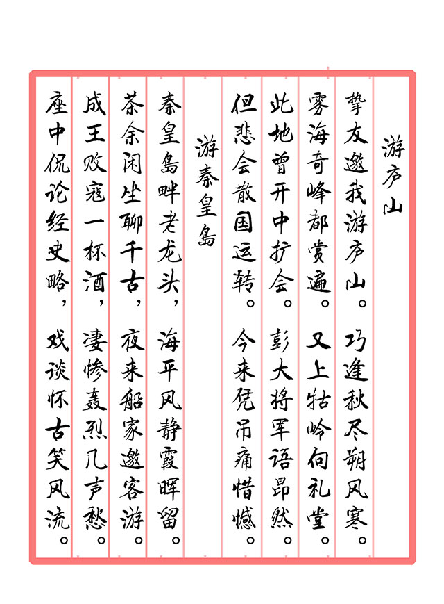 戴延平  诗词《游庐山  游秦皇岛》.jpg