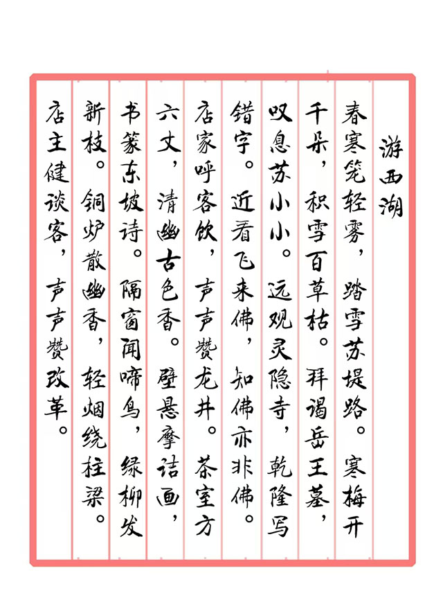 戴延平  诗词《游西湖》.jpg