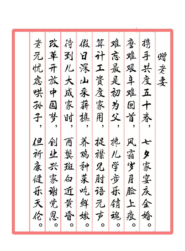 戴延平  诗词《赠老妻》.jpg