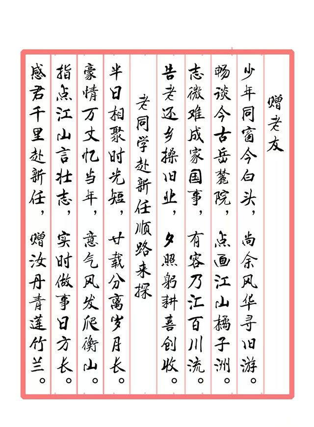 戴延平  诗词《赠老友  老同学赴新任顺路来探》.jpg