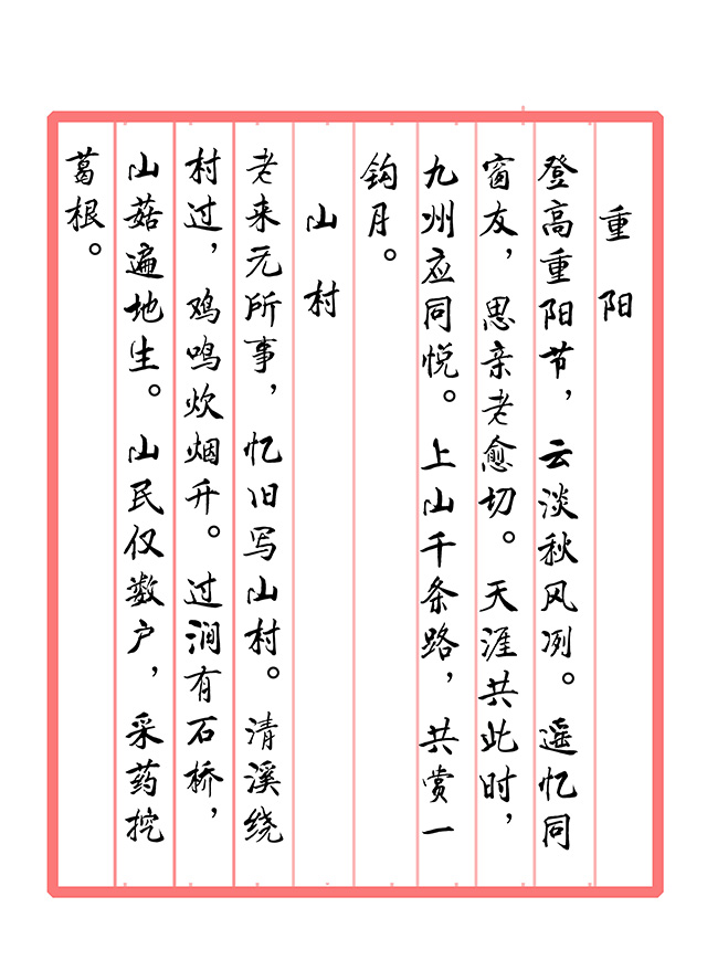 戴延平  诗词《重阳  山村》.jpg