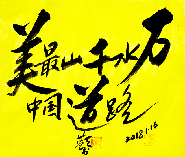 李蓝天作品2《万水千山最美中国道路》.JPG