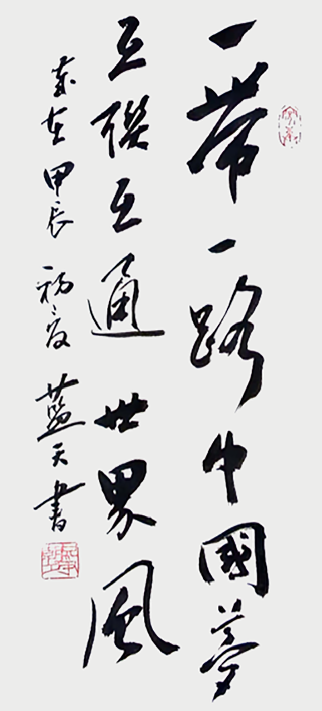 李蓝天作品7《一带一路中国梦》.png