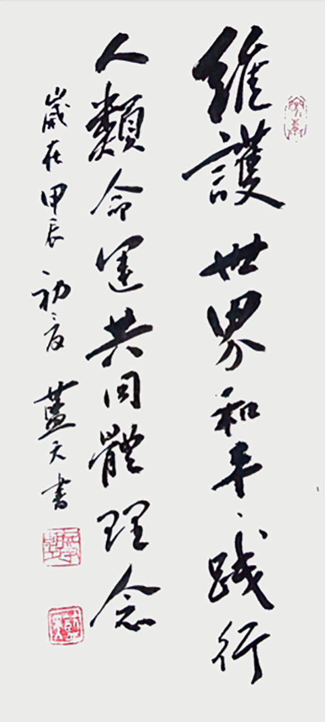 李蓝天作品8《维护世界和平 践行人类命运共同体理念》.png