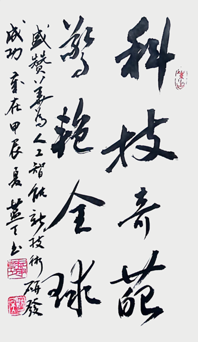 李蓝天作品9《盛赞美维人工智能新技术研发成功》.png