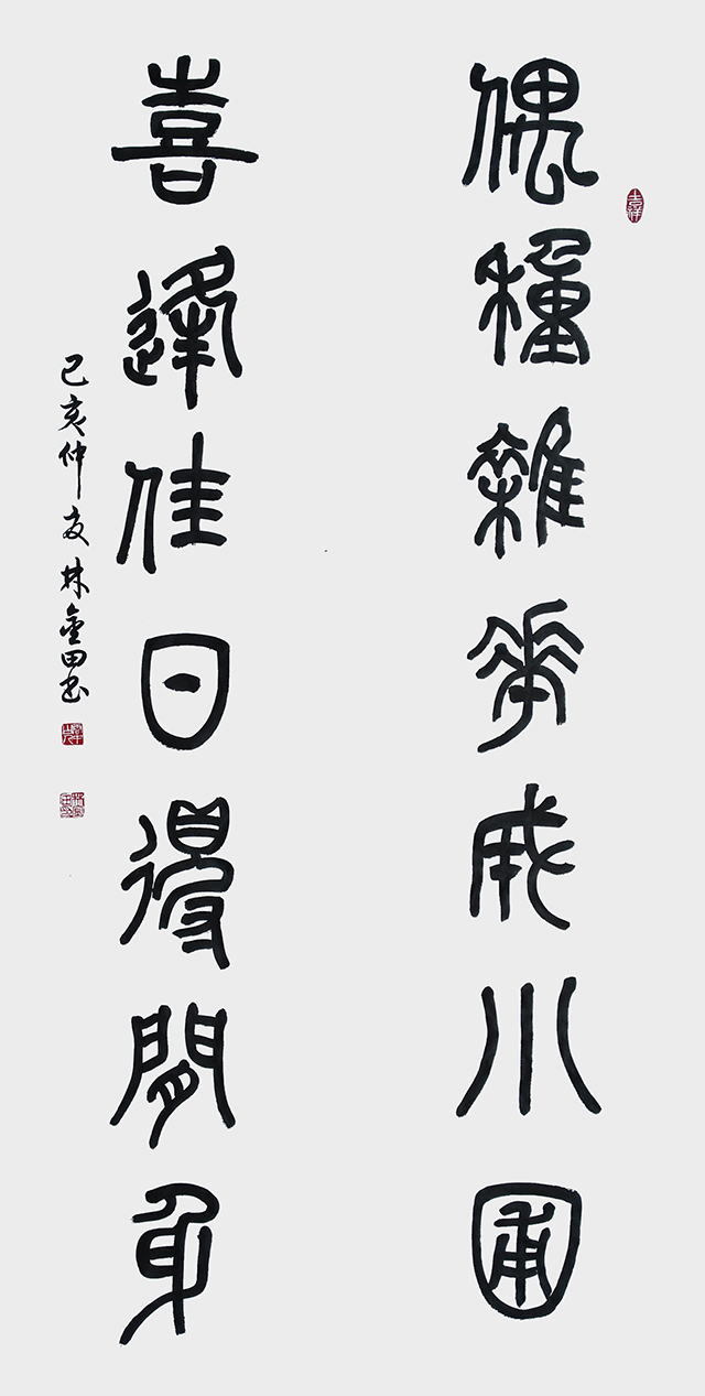 林金田作品1 篆书《偶种杂花成小葡 喜逢佳日得闲身》.jpg