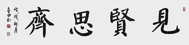 林金田作品2《见贤思齐》.jpg