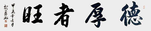 吴报勇作品《德厚者旺》.jpg