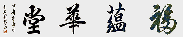 吴报勇作品《福蕴华堂》.jpg