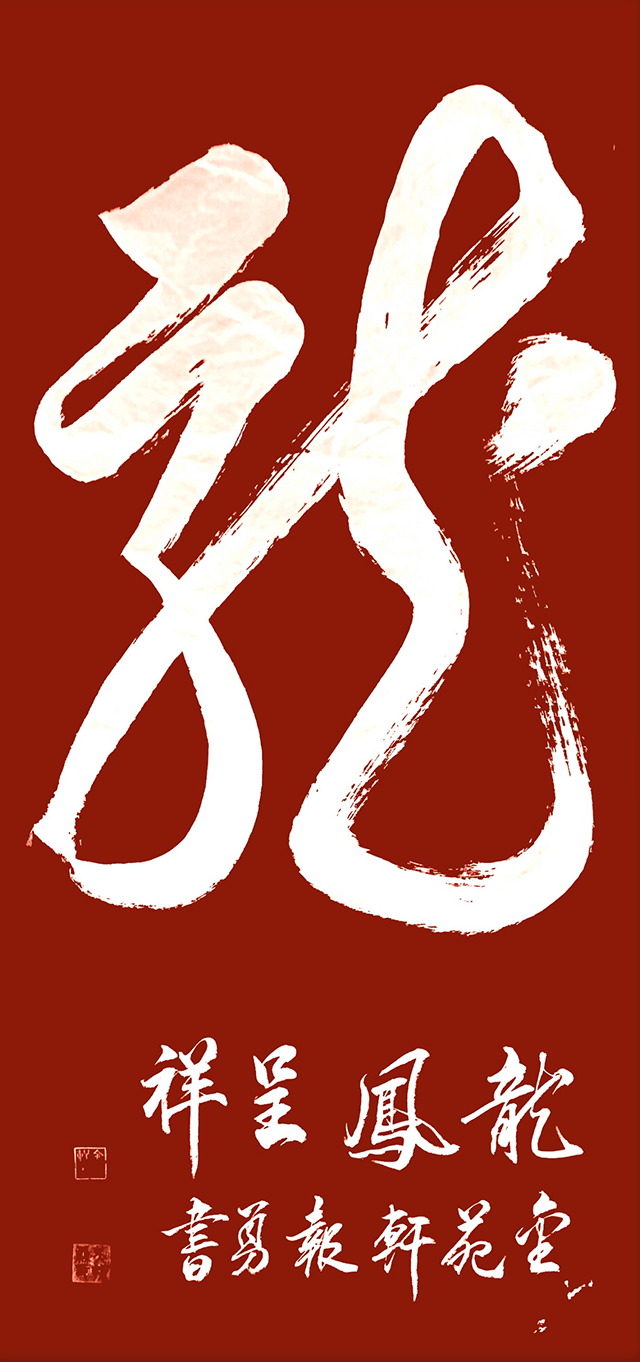 吴报勇作品《龙》.png