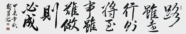 吴报勇作品《路虽难行则将至 事虽难作则必成》.jpg
