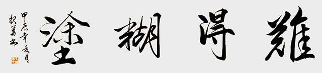 吴报勇作品《难得糊涂》.jpg