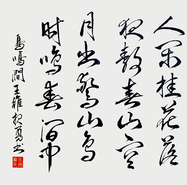 吴报勇作品《鸟鸣涧》唐·王维.png