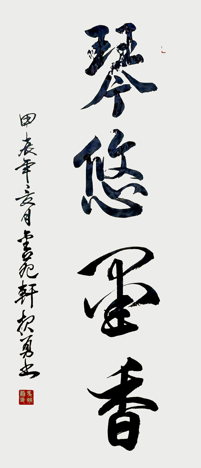 吴报勇作品《琴悠墨香》.png