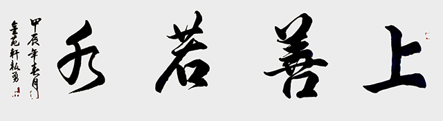 吴报勇作品《上善若水》.jpg