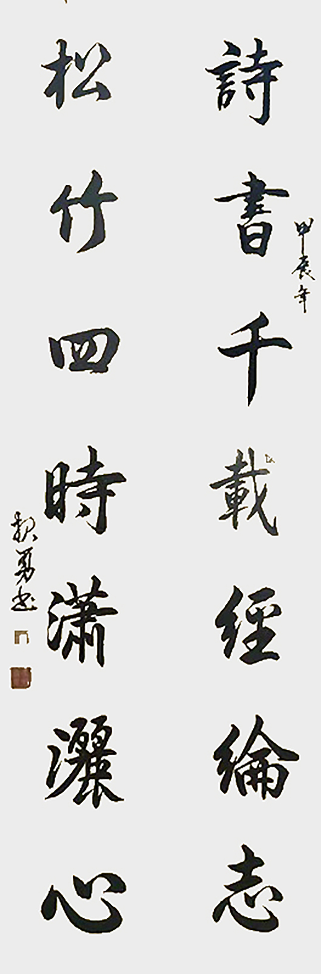 吴报勇作品《诗书千载经纶志 松竹四时潇洒心》.jpg