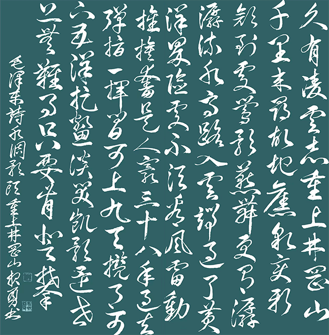 吴报勇作品《水调歌头·重上井冈山》毛泽东诗.png