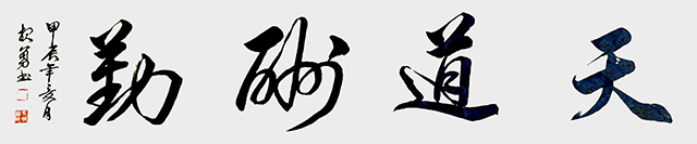 吴报勇作品《天道酬勤》.jpg