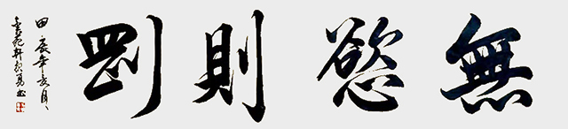 吴报勇作品《无欲则刚》.jpg