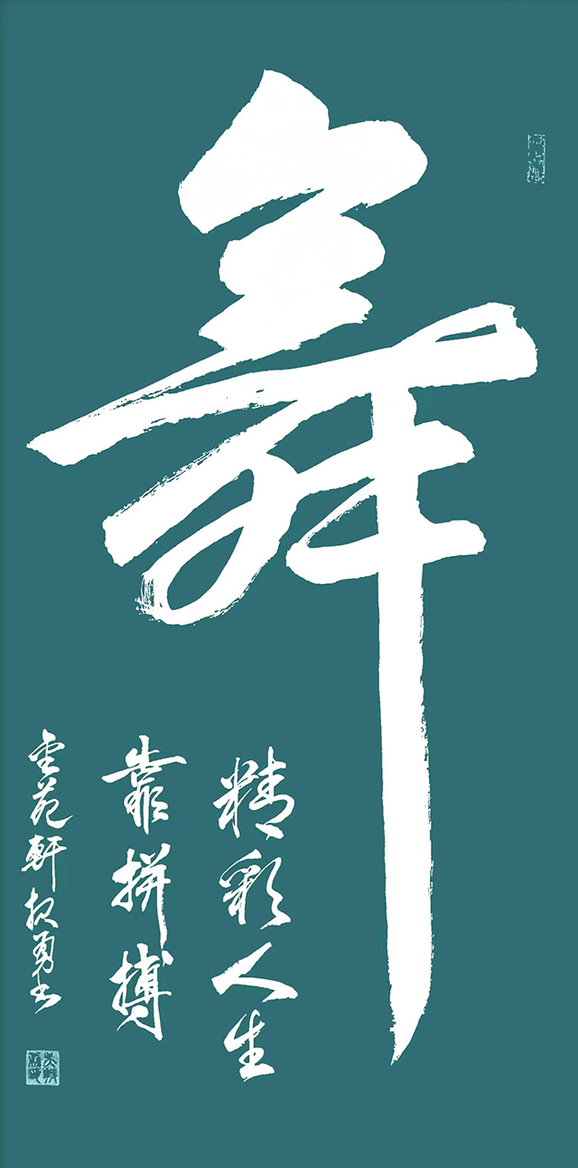 吴报勇作品《舞》.jpg