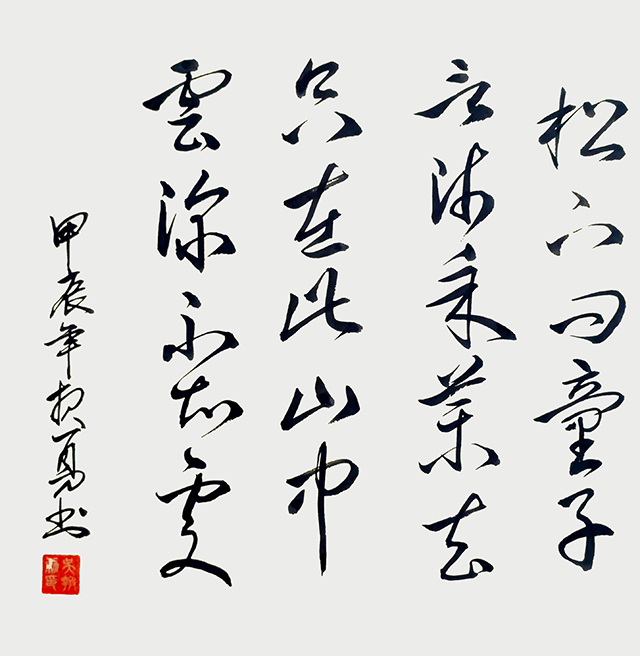 吴报勇作品《寻隐者不遇》唐·贾岛.png