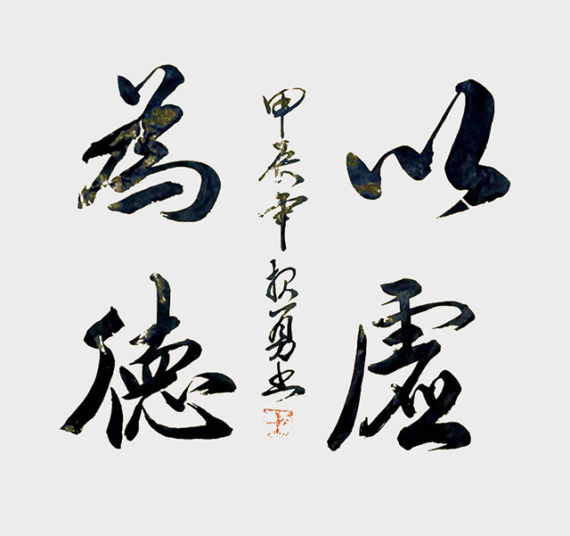 吴报勇作品《以虚为德》.jpg