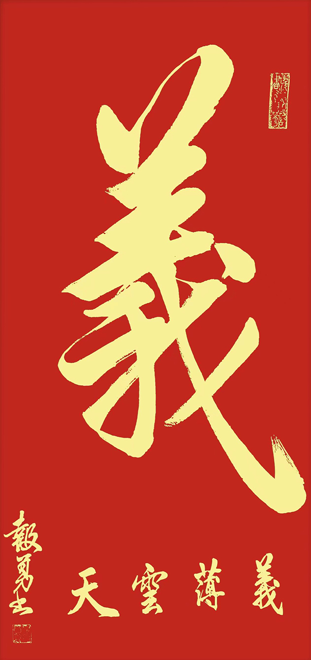 吴报勇作品《义》.jpg