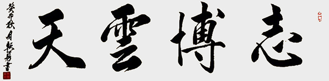 吴报勇作品《志博云天》.jpg