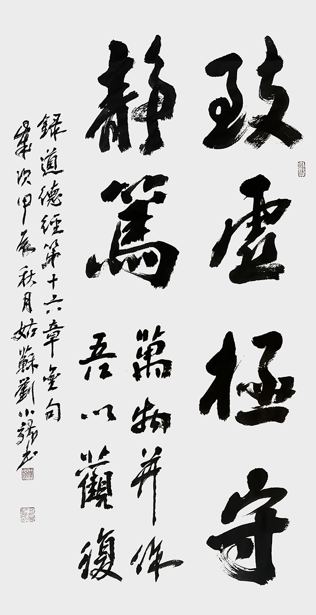 刘小龙作品3《致虚极 守静笃》.jpg