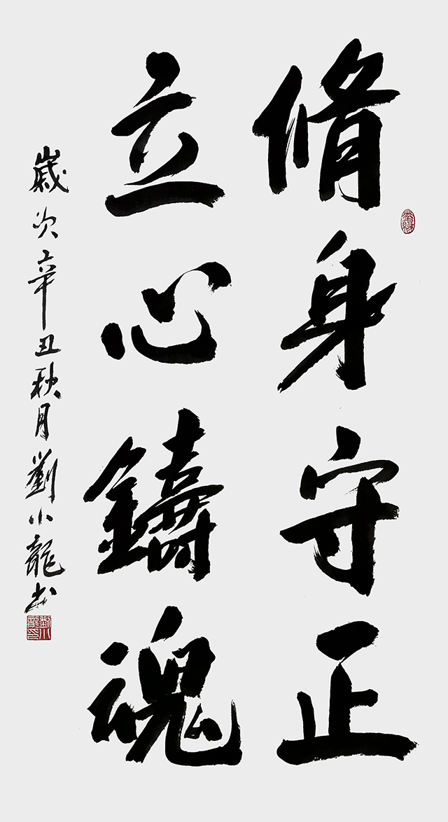 刘小龙作品4《修身守正 立心铸魂》.jpg
