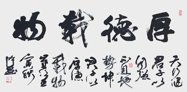 刘鸿田作品 行草横幅 《厚德载物》 140cmX70cm (2022).jpg