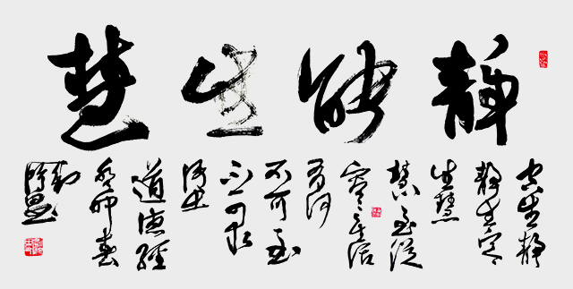 刘鸿田作品 行草横幅 《静能生慧》 140cmX70㎝ （2023）释文：“空生静，静生定，定生慧，慧至从容。从容生活，有何不可至、不可求？”语出《道德经》。.jpg