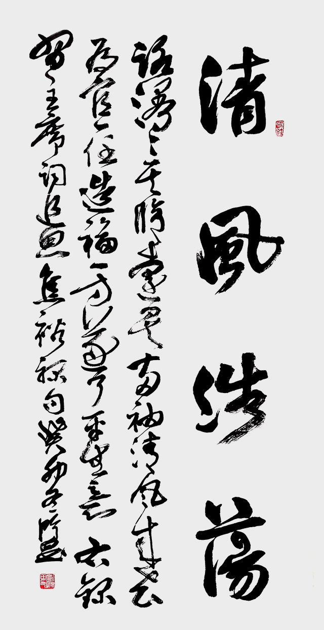 刘鸿田作品 行草中堂 《清风浩荡》 180cmX80cm （2023） 落款释文：“路漫漫其修远矣，两袖清风来去。为官一任，造福一方，遂了平生意。”右录习主席词《追思焦裕禄》句.jpg